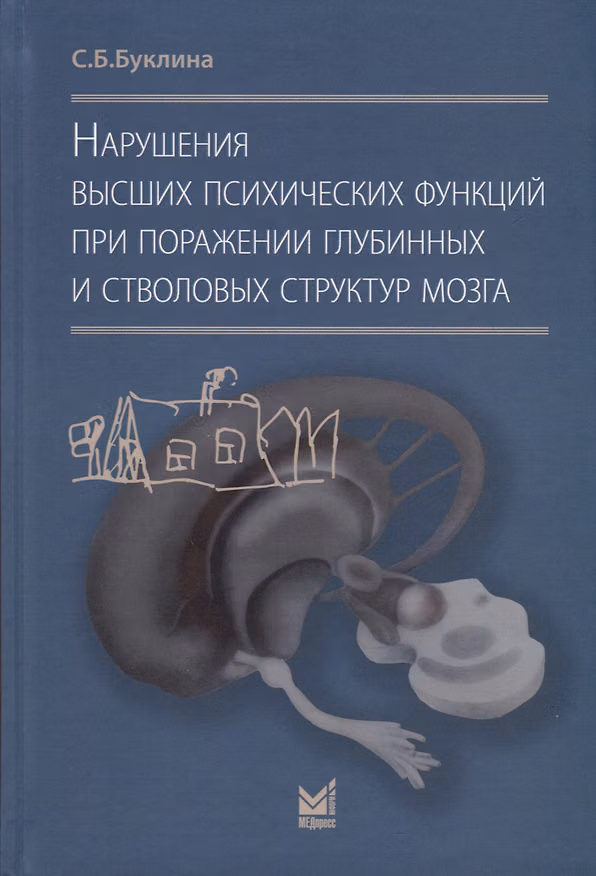 Книга Нарушения высших психических функций при поражении глубинных и стволовых структур мозга (Светлана Буклина) — 1
