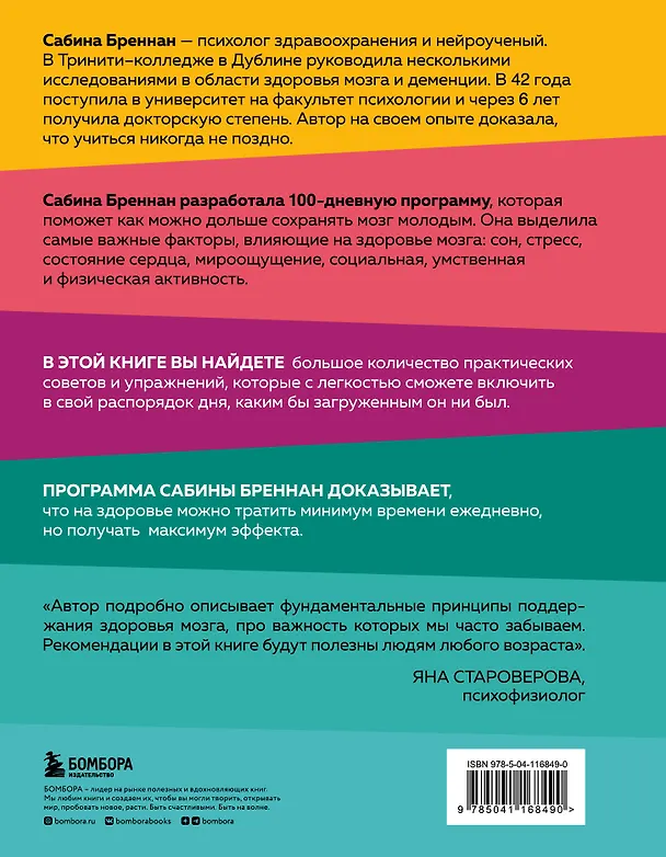 Книга Омолоди свой мозг за 100 дней. Как улучшить память и сохранить здоровье до глубокой старости (Сабина Бреннан) — 2