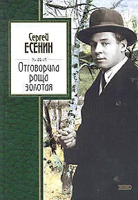 Отговорила роща золотая