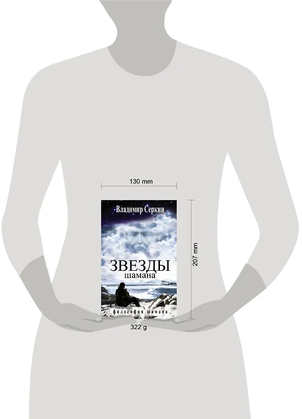 Книга Звезды Шамана (Владимир Серкин) — 4