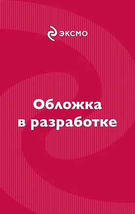 Книга Ты под запретом (Лена Бонд)