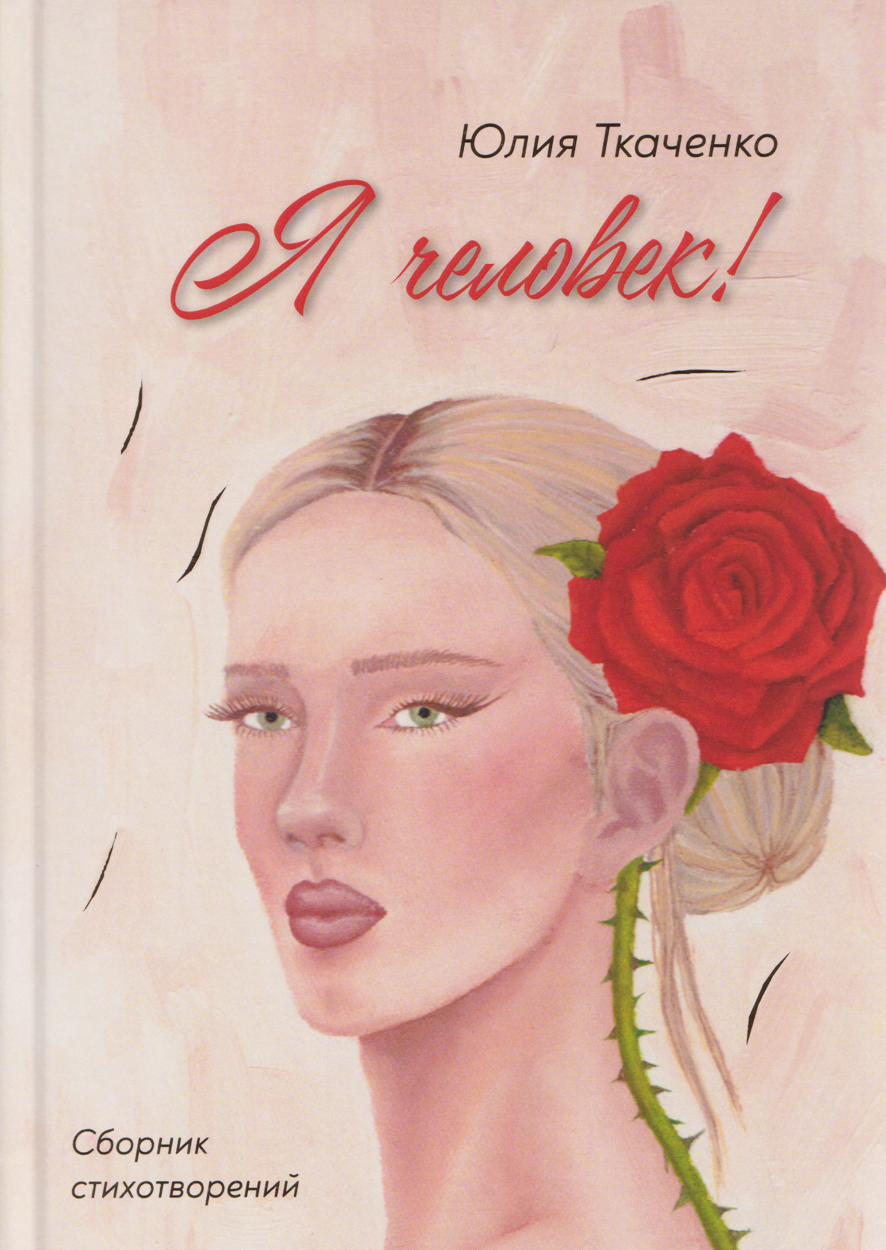 Я человек! Сборник стихотворений