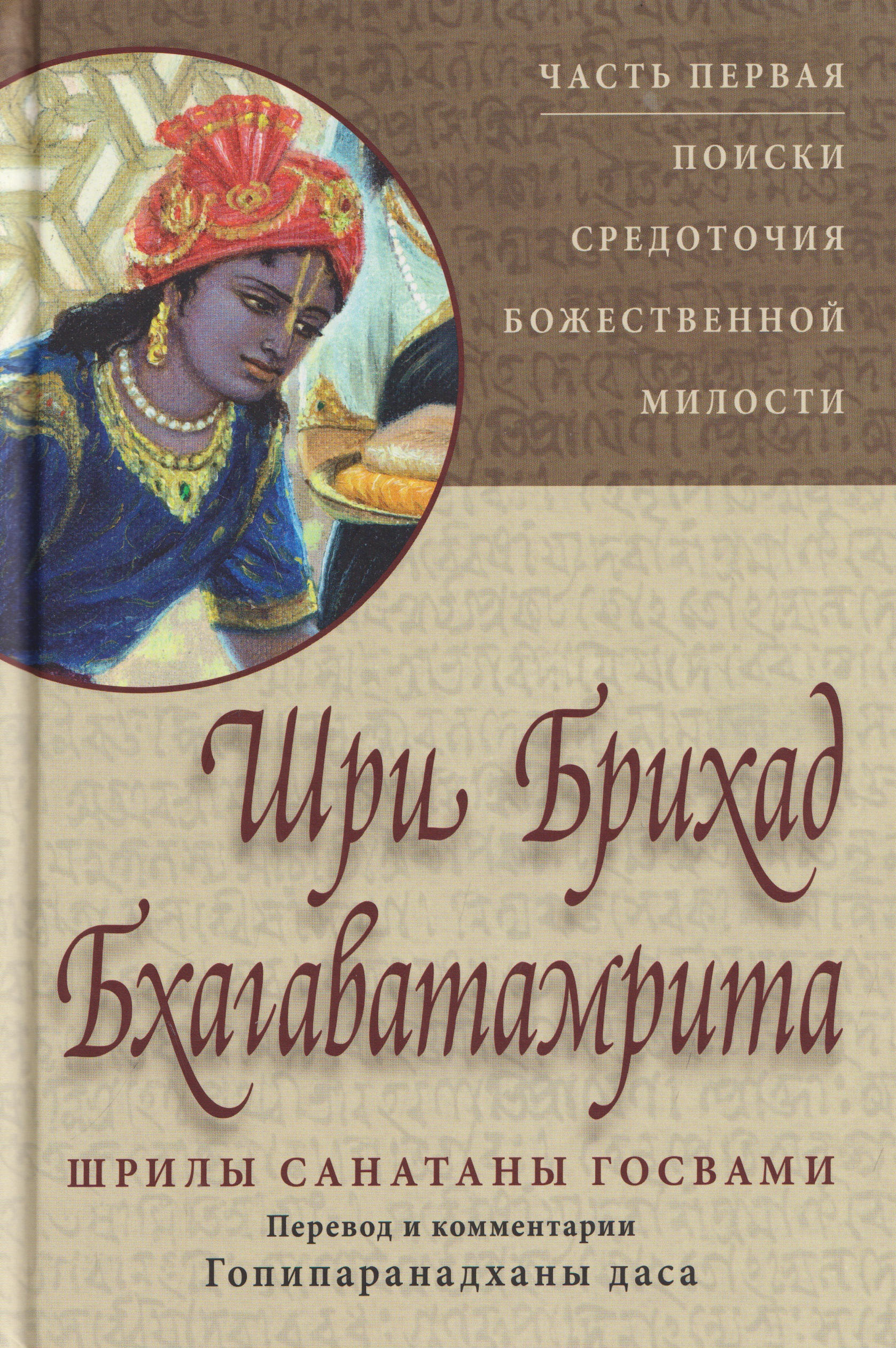 Обложка книги «Шри Брихад Бхагаватамрита. Поиски средоточия божественной милости. Часть 1»