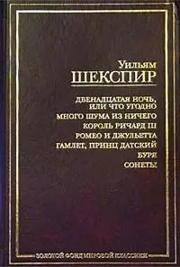 Двенадцатая ночь, или что угодно. Много шума из ничего. Король Ричард III и др. — 1586438 — 1