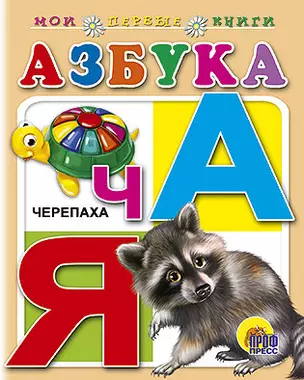 Азбука Для маленьких друзей (Мои первые книги) (картон) (Проф-пресс) — 2156234 — 1