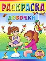 Девочки. Раскраска — 2205824 — 1