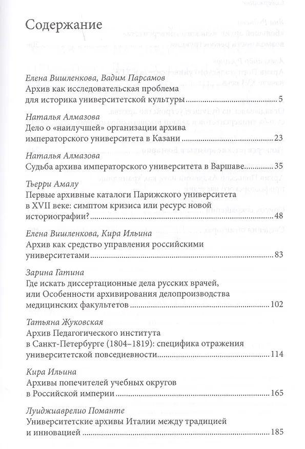 Книга Биографии университетских архивов (Вишленкова) () — 2