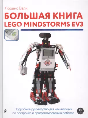 Большая книга LEGO MINDSTORMS EV3 — 2611483 — 1