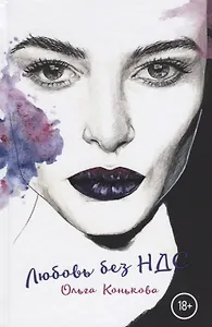 Любовь без НДС