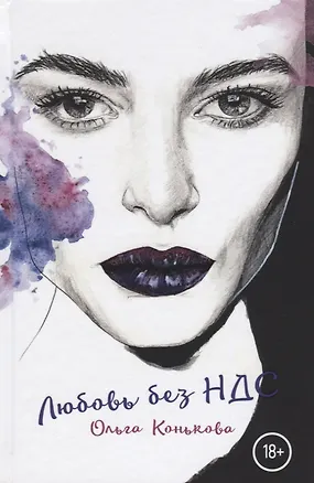 Книга Любовь без НДС (Ольга Конькова)