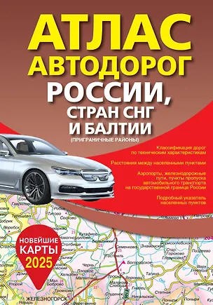Книга Атлас автодорог России, стран СНГ и Балтии (приграничные районы) (в новых границах) ()