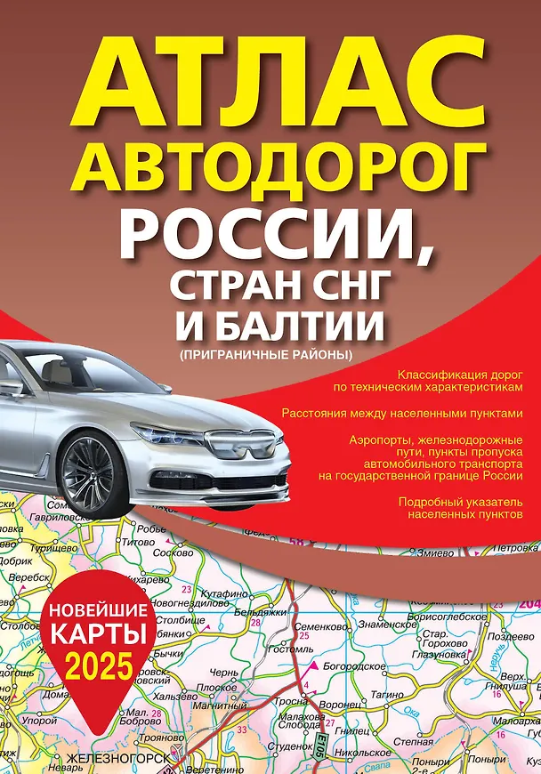 Книга Атлас автодорог России, стран СНГ и Балтии (приграничные районы) (в новых границах) () — 1