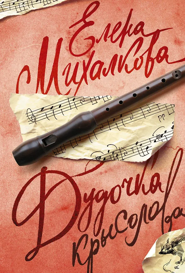 Книга Дудочка крысолова (Елена Михалкова) — 1
