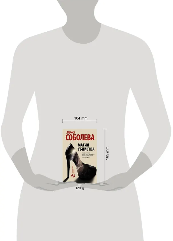 Книга Магия убийства : роман (Лариса Соболева) — 4