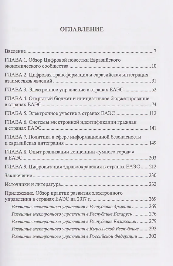 Книга Цифровая трансформация в странах Евразийского экономического союза (Радомир Болгов) — 3