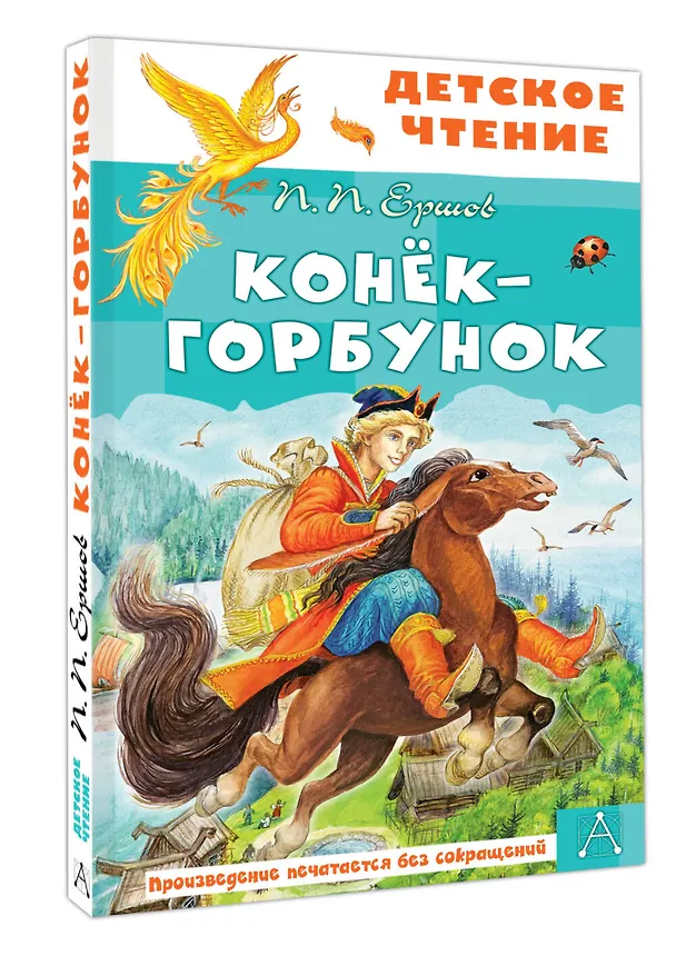 Книга Конёк-горбунок (Петр Ершов) — 4