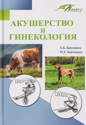 Книга Акушерство и гинекология. Учебное пособие (Хамидулла Баймишев, Мурат Баймишев)