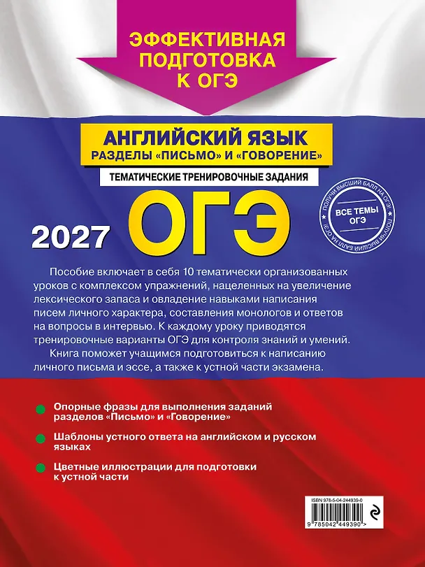 Книга ОГЭ-2027. Английский язык. Разделы "Письмо" и "Говорение" (Камилла Громова) — 2