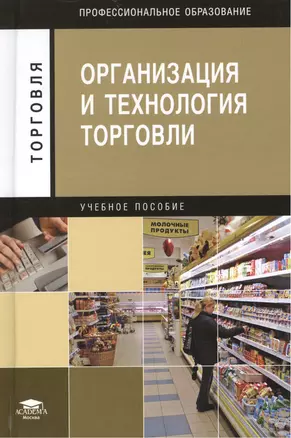 Организация и технология торговли: Учебное пособие. 5-е издание, стереотипное — 2444313 — 1