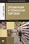 Организация и технология торговли: Учебное пособие. 5-е издание, стереотипное — 2444313 — 1