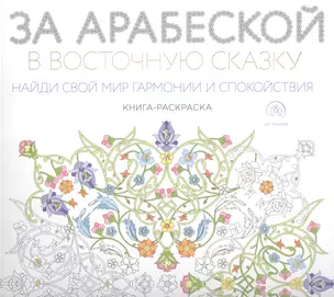 За арабеской в восточную сказку (квадратный формат, белая обложка) — 2506546 — 1