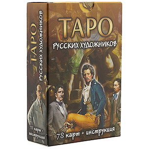 Таро русских художников. 78 карт + инструкция — 2521667 — 1