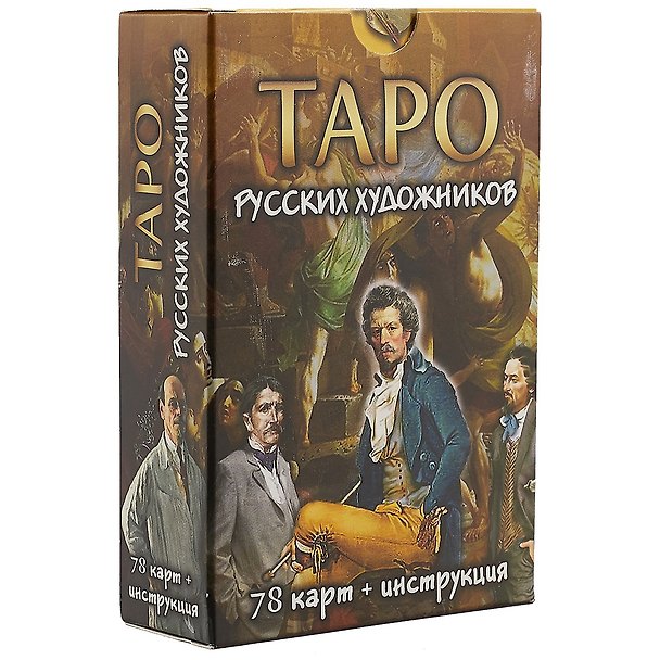 Книга Таро русских художников. 78 карт + инструкция () — 1