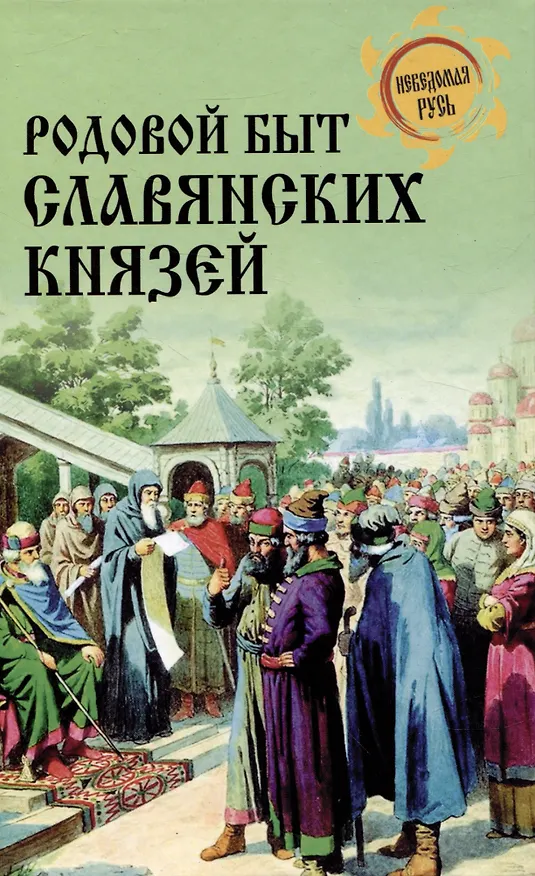 Книга Родовой быт славянских князей (Дмитрий Боровков) — 1