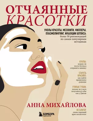 Отчаянные красотки. Уколы красоты, мезонити, филлеры, плазмолифтинг, инъекции ботокса: более 50 рекомендаций по самым популярным методикам — 2903567 — 1