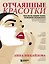 Отчаянные красотки. Уколы красоты, мезонити, филлеры, плазмолифтинг, инъекции ботокса: более 50 рекомендаций по самым популярным методикам — 2903567 — 1