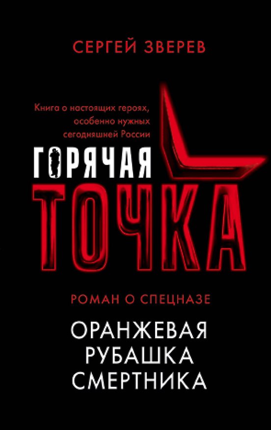 Книга Оранжевая рубашка смертника (Сергей Зверев) — 1
