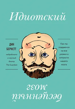 Книга Идиотский бесценный мозг. Как мы поддаемся на все уловки и хитрости нашего мозга (Дин Бернетт)