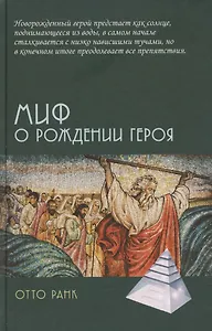 Миф о рождении героя