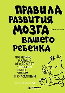 Правила развития мозга вашего ребенка