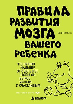 Правила развития мозга вашего ребенка