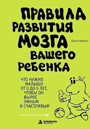 Книга Правила развития мозга вашего ребенка (Джон Медина)
