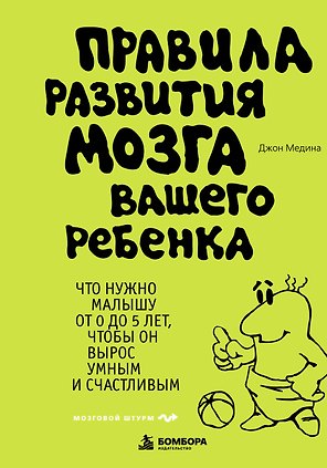 Правила развития мозга вашего ребенка