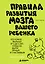 Правила развития мозга вашего ребенка — 2350836 — 1