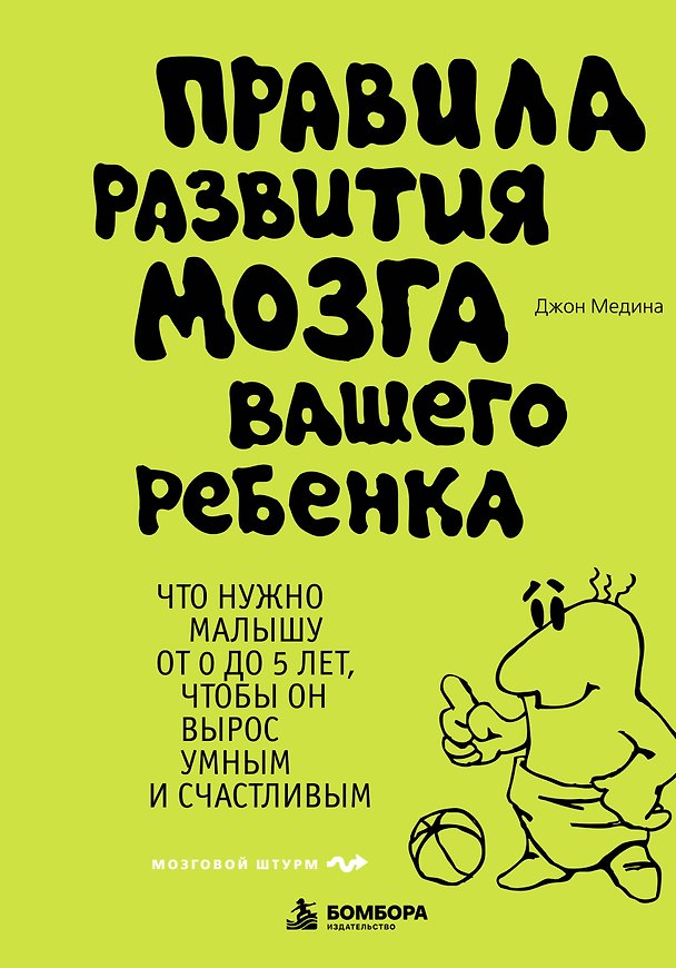 Книга Правила развития мозга вашего ребенка (Джон Медина) — 1
