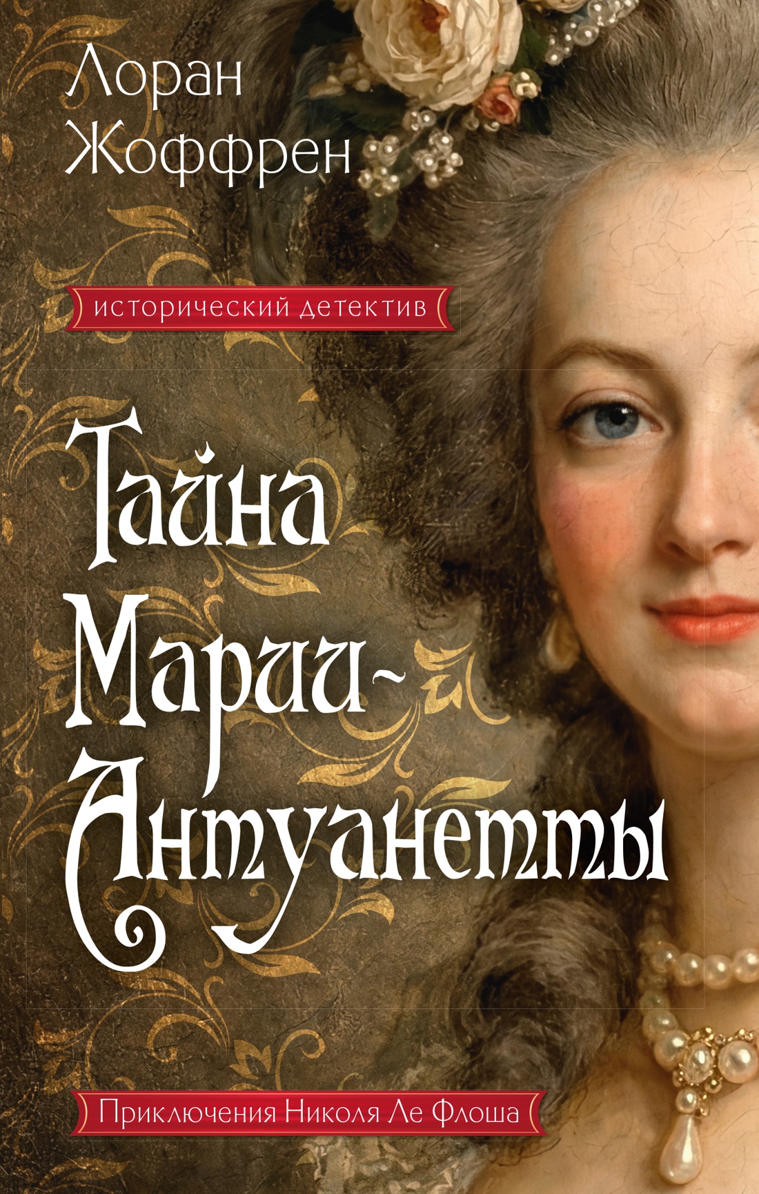 Лоран Жоффрен Тайна Марии-Антуанетты