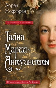 Тайна Марии-Антуанетты