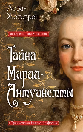 Книга Тайна Марии-Антуанетты (Лоран Жоффрен)