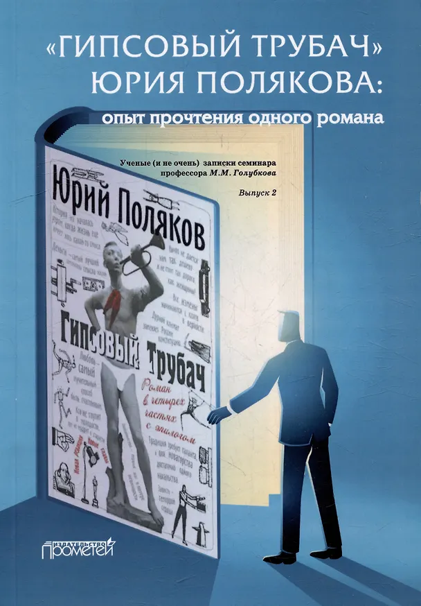 Книга «ГИПСОВЫЙ ТРУБАЧ» ЮРИЯ ПОЛЯКОВА: опыт прочтения одного романа. Ученые (и не очень) записки семинара профессора М.М. Голубкова. Выпуск 2 (Михаил Голубков, Андрей Крупчанов, Илья Ничипоров) — 1
