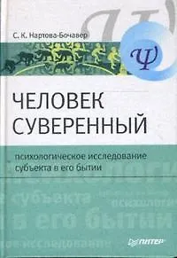 Человек суверенный: психологическое исследование субъекта в его бытии