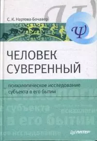 Человек суверенный: психологическое исследование субъекта в его бытии — 2144220 — 1