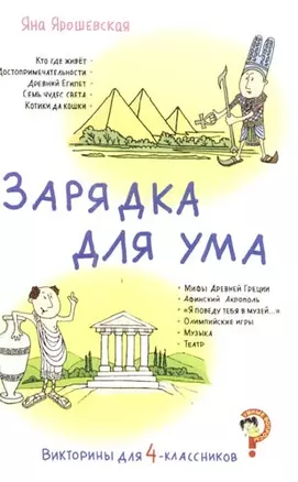 Викторины для 4-классников. Зарядка для ума — 2166692 — 1