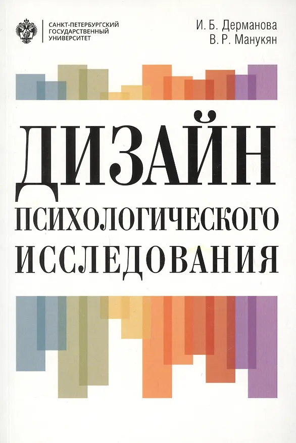 Книга Дизайн психологического исследования: планирование и организация: учеб.-метод.пособие (Ирина Дерманова) — 1