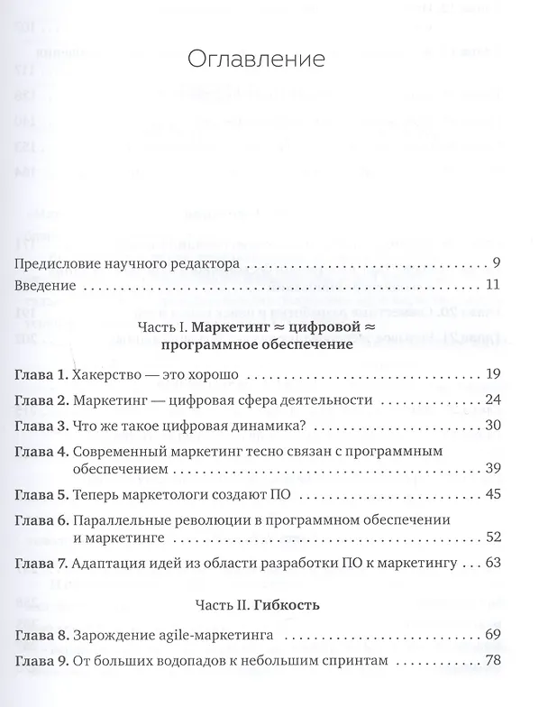 Книга Agile-маркетинг. Хакерские практики для эффективного бизнеса (Скотт Бринкер) — 4