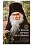 С Богом ничего не страшно. К 100-летию архимандрита Адриана (Кирсанова) — 2978711 — 1