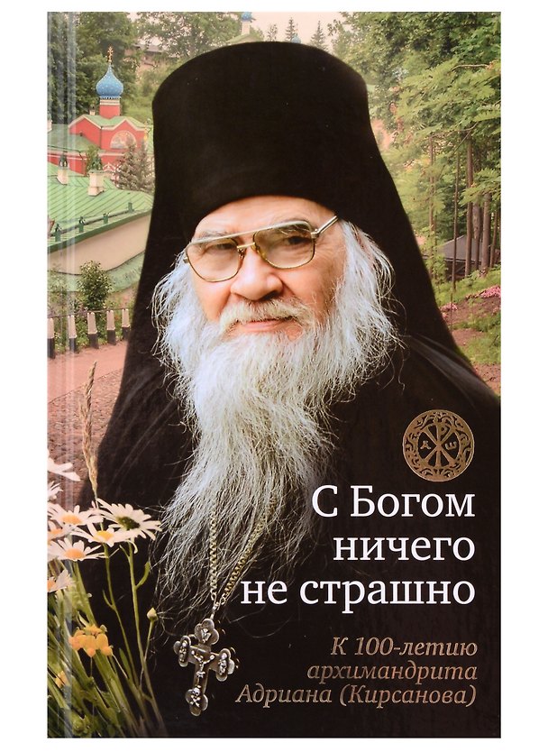 Книга С Богом ничего не страшно. К 100-летию архимандрита Адриана (Кирсанова) () — 1